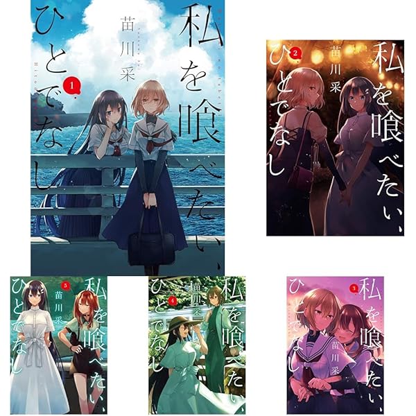 私を喰べたい、ひとでなし コミック 1-9巻セット (KADOKAWA/AMW) |本